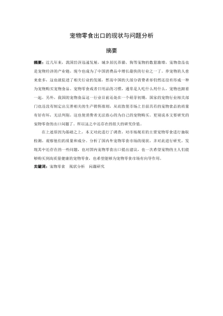 宠物零食出口的现状与问题分析论文