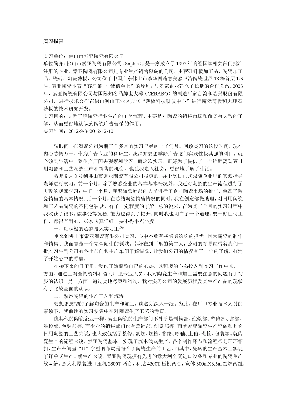 佛山市索亚陶瓷有限公司销售实习报告_第1页