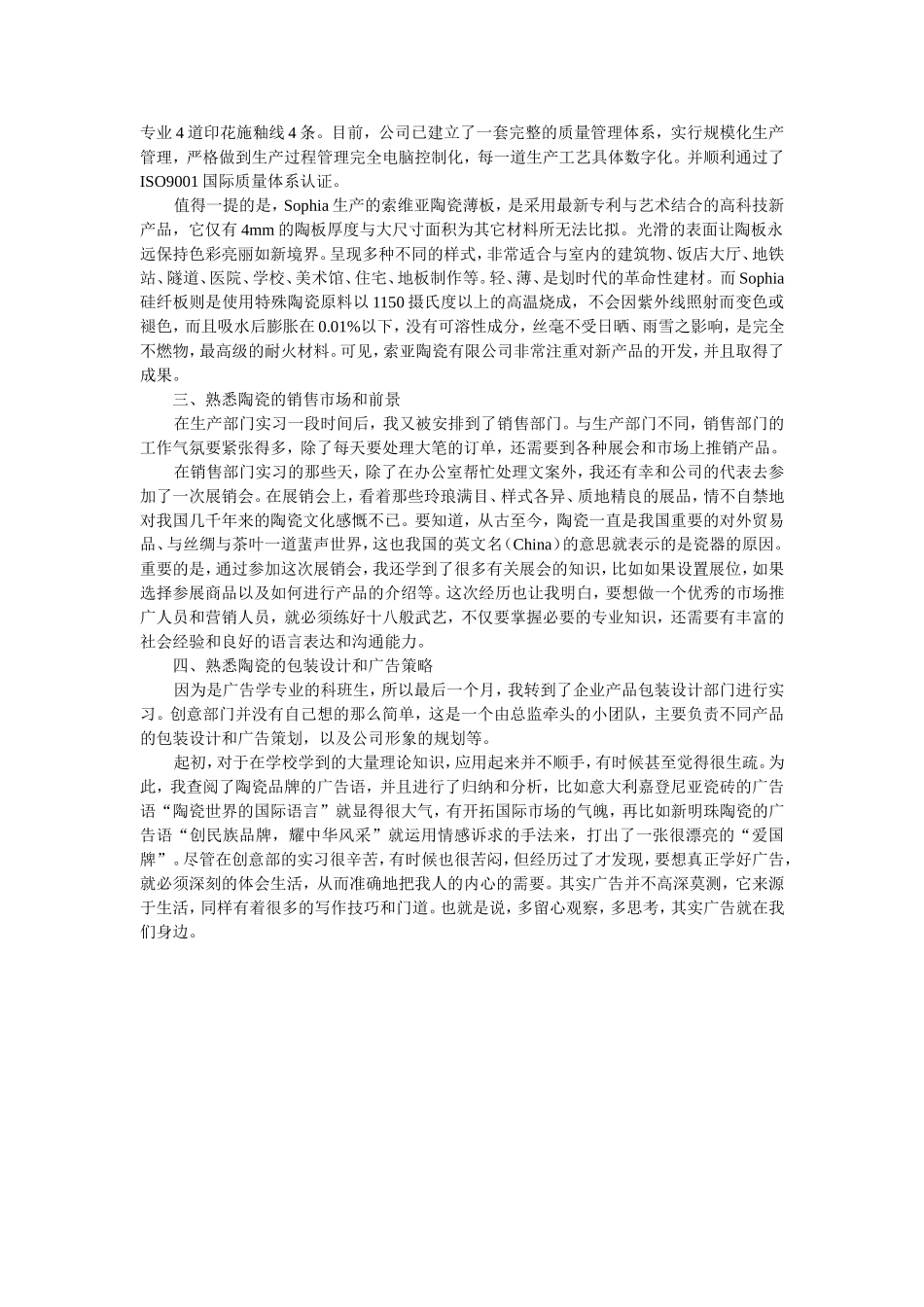佛山市索亚陶瓷有限公司销售实习报告_第2页