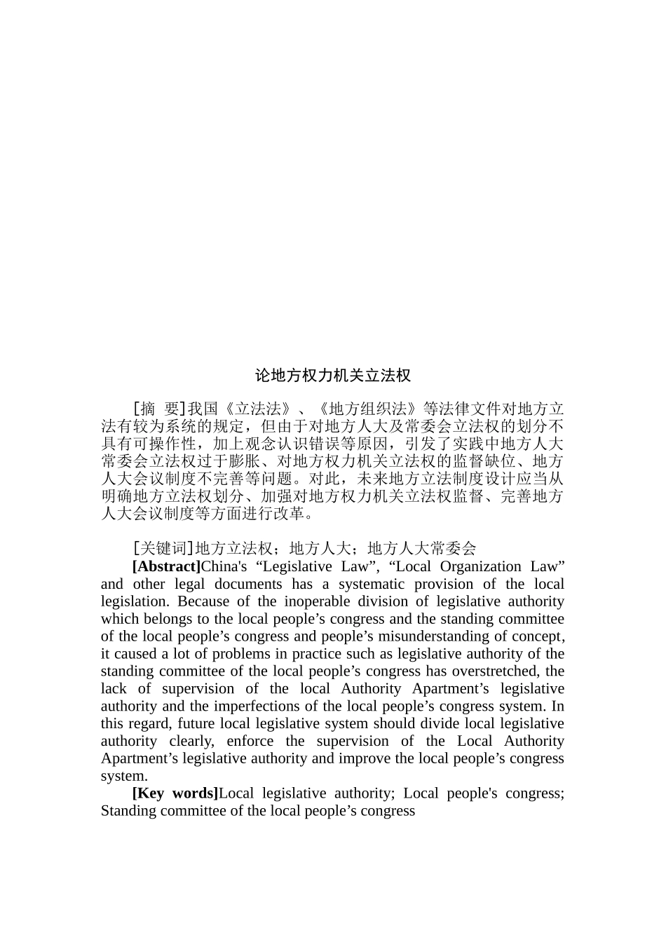 论地方权力机关立法权分析研究  法学专业_第2页