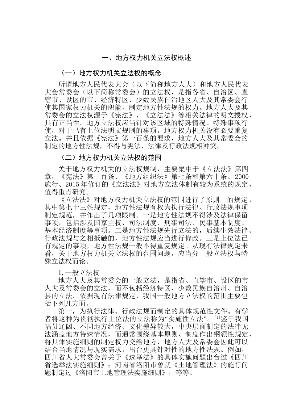 论地方权力机关立法权分析研究  法学专业_第3页
