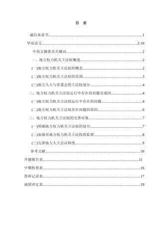 论地方权力机关立法权分析研究  法学专业