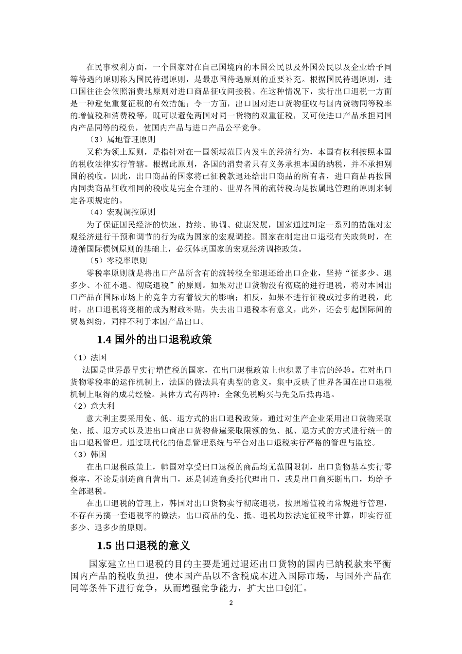出口退税对我国外贸发展的影响分析_第3页