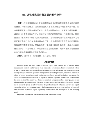 出口退税对我国外贸发展的影响分析