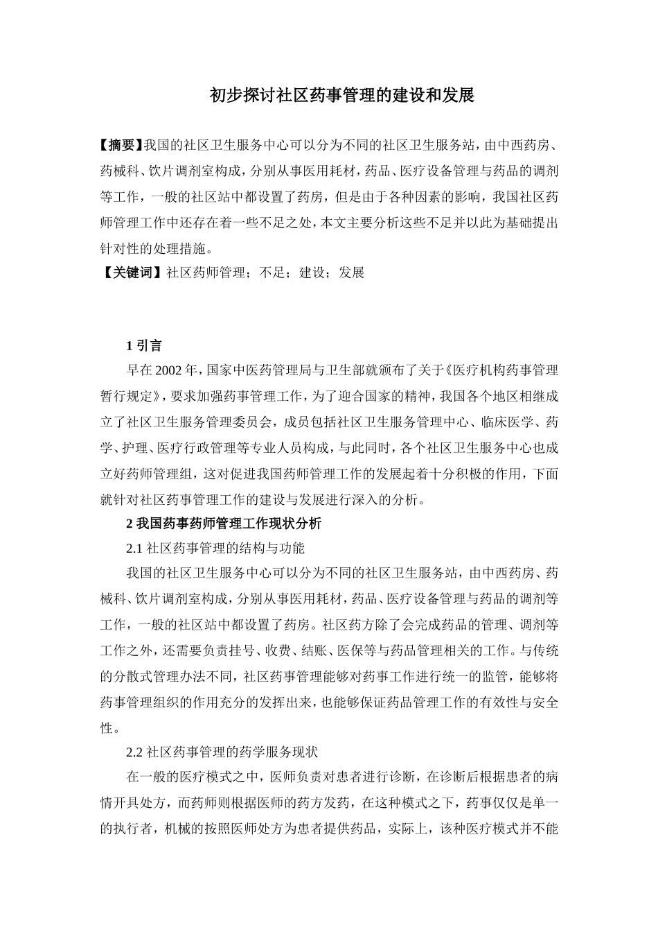 初步探讨社区药事管理的建设和发展_第1页