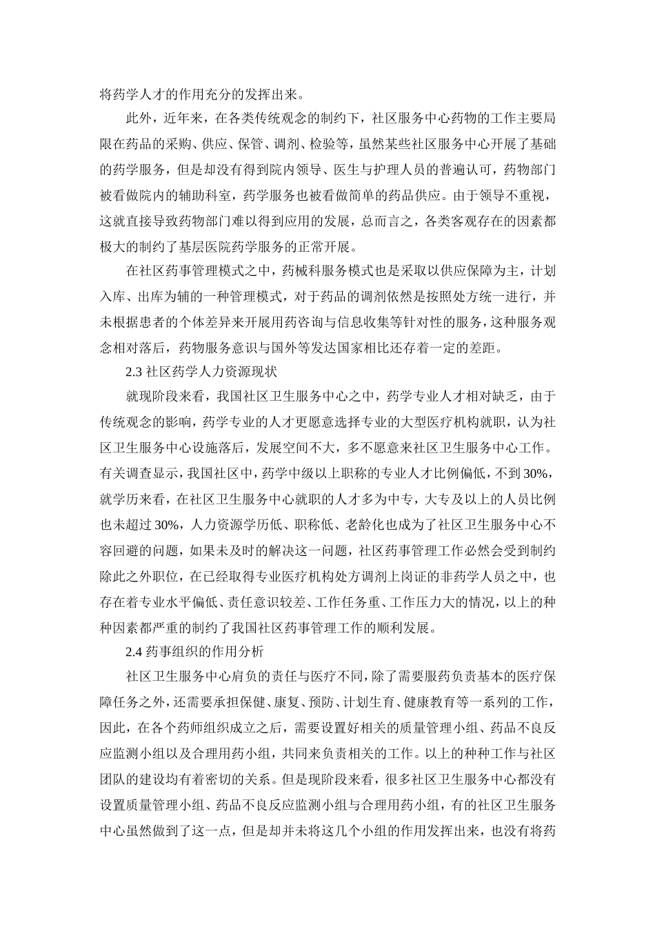 初步探讨社区药事管理的建设和发展_第2页