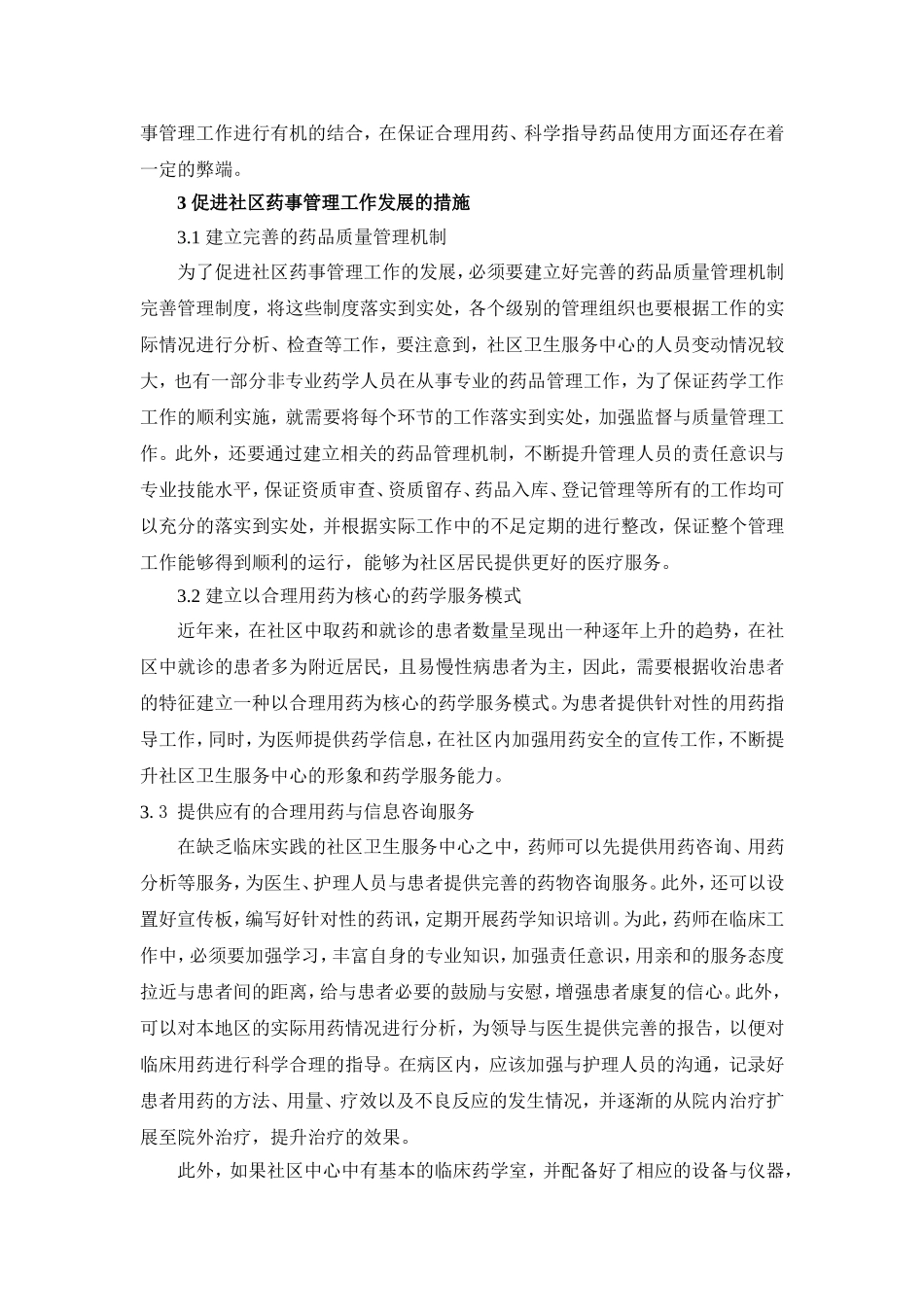 初步探讨社区药事管理的建设和发展_第3页
