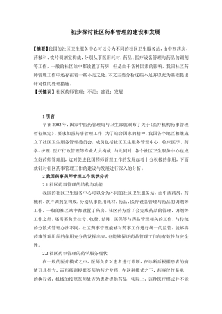 初步探讨社区药事管理的建设和发展