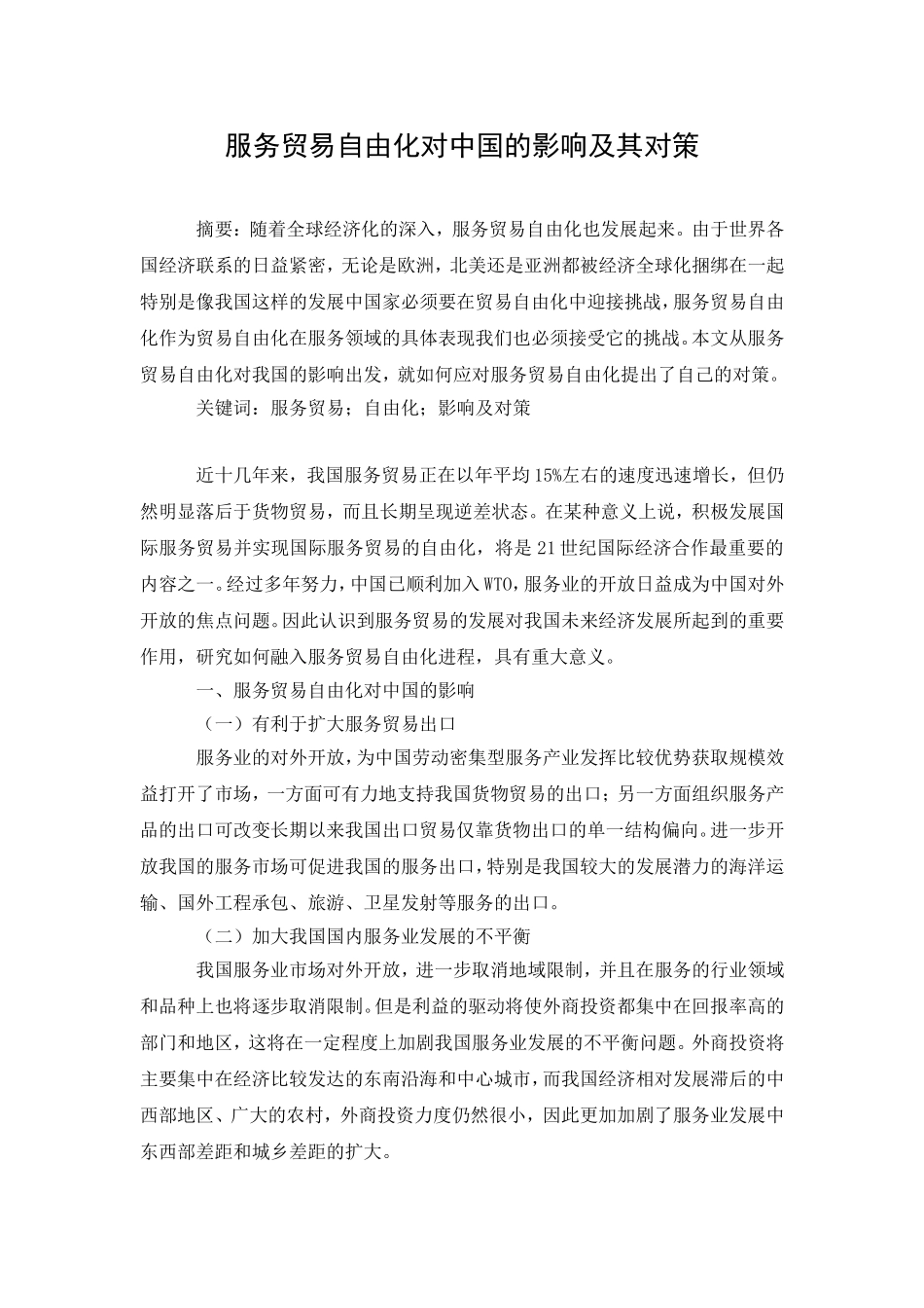 服务贸易自由化对中国的影响及其对策_第1页