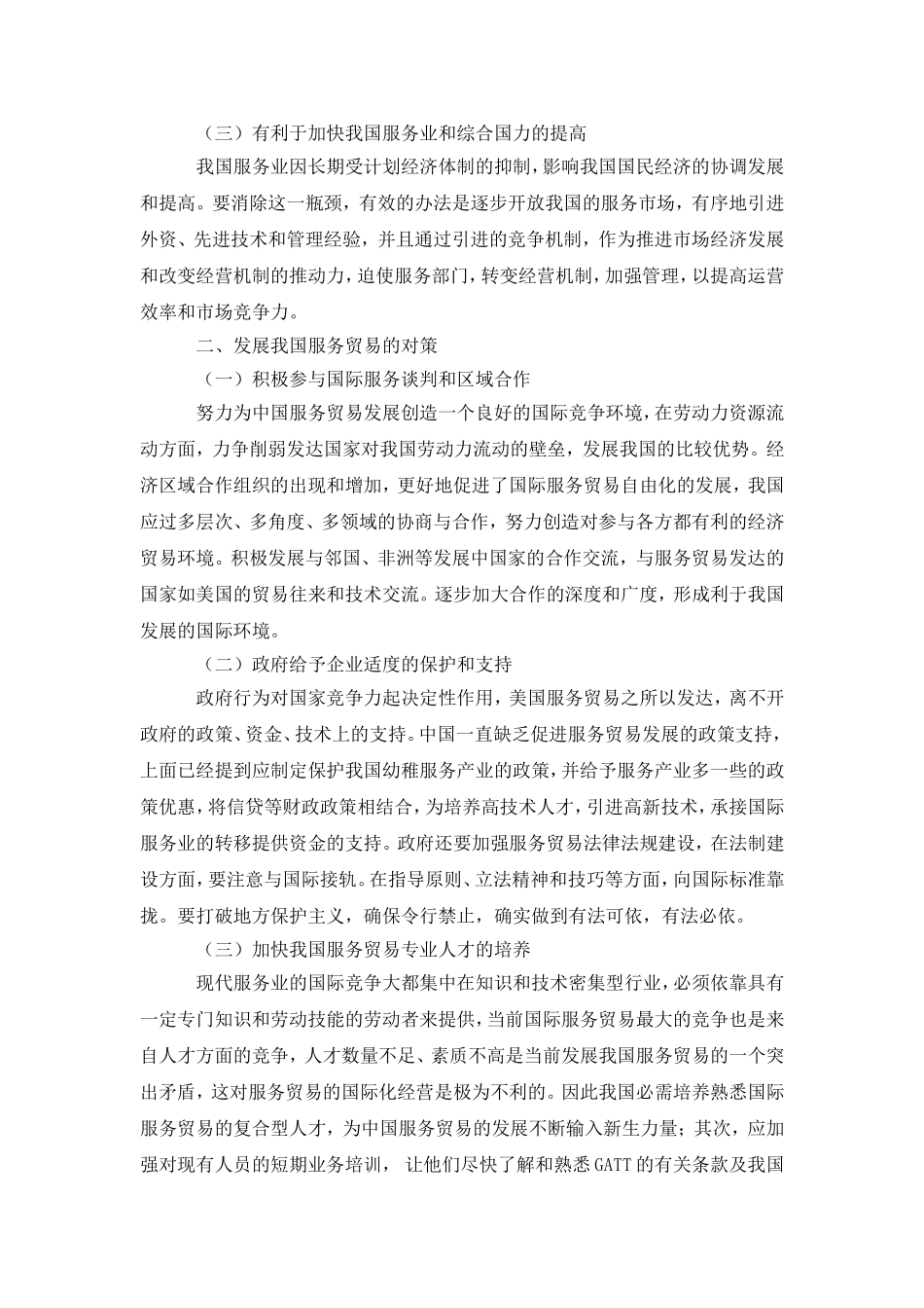 服务贸易自由化对中国的影响及其对策_第2页