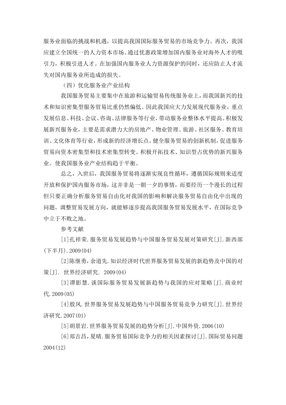 服务贸易自由化对中国的影响及其对策_第3页