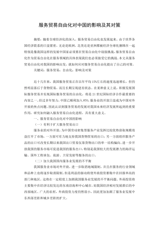服务贸易自由化对中国的影响及其对策