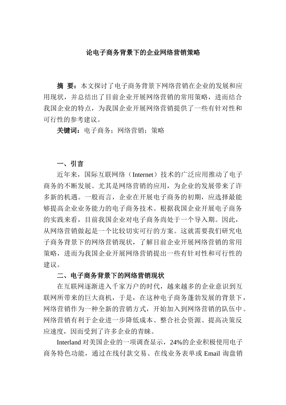 论电子商务背景下的企业网络营销策略分析研究   工商管理专业_第1页