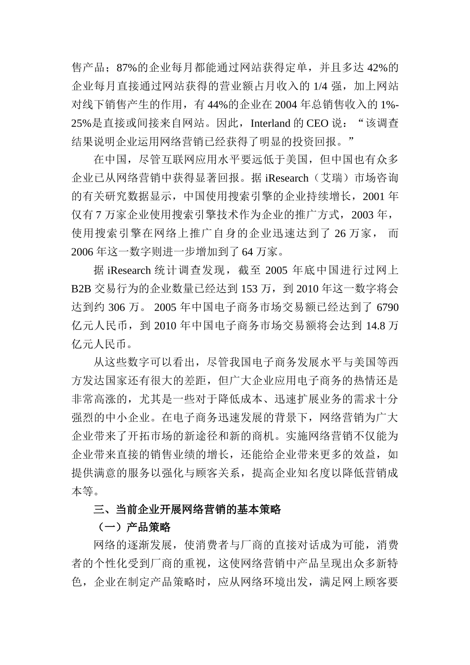 论电子商务背景下的企业网络营销策略分析研究   工商管理专业_第2页