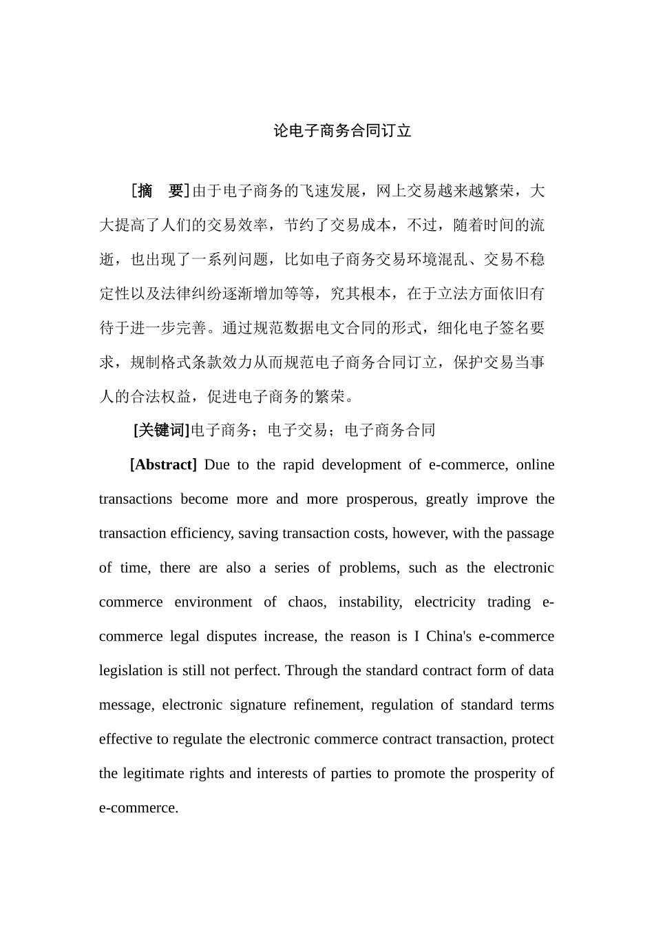 论电子商务合同订立分析研究   工商管理专业_第3页