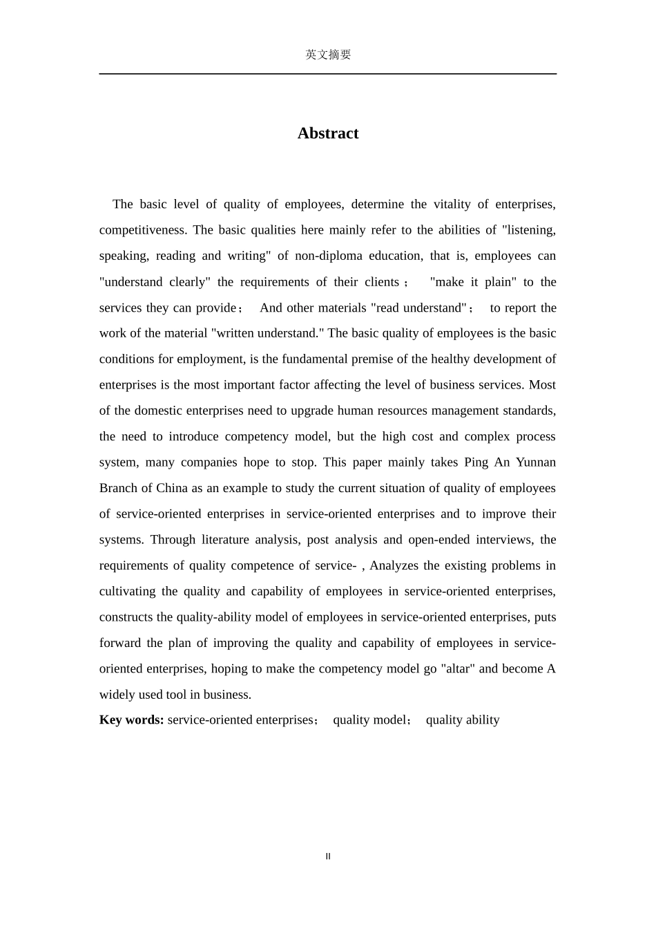 服务型企业从业人员素质现状及提升系统研究——以中国平安云南分公司为例_第2页