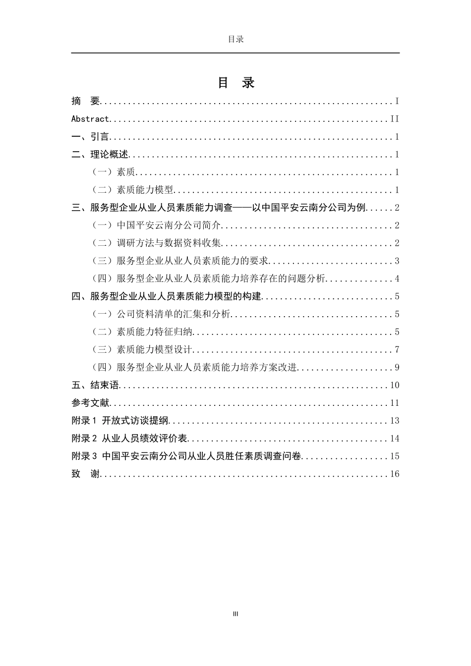 服务型企业从业人员素质现状及提升系统研究——以中国平安云南分公司为例_第3页