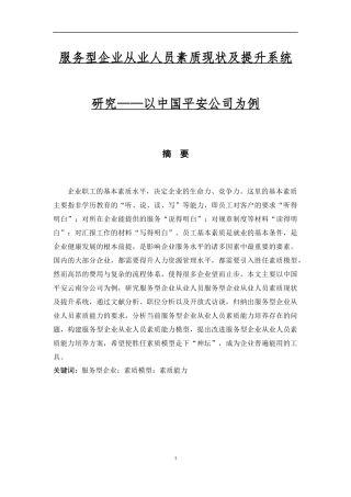 服务型企业从业人员素质现状及提升系统研究——以中国平安云南分公司为例