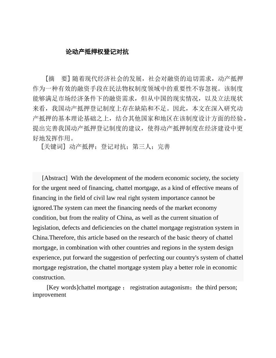 论动产抵押权登记对抗分析研究   法学专业_第2页