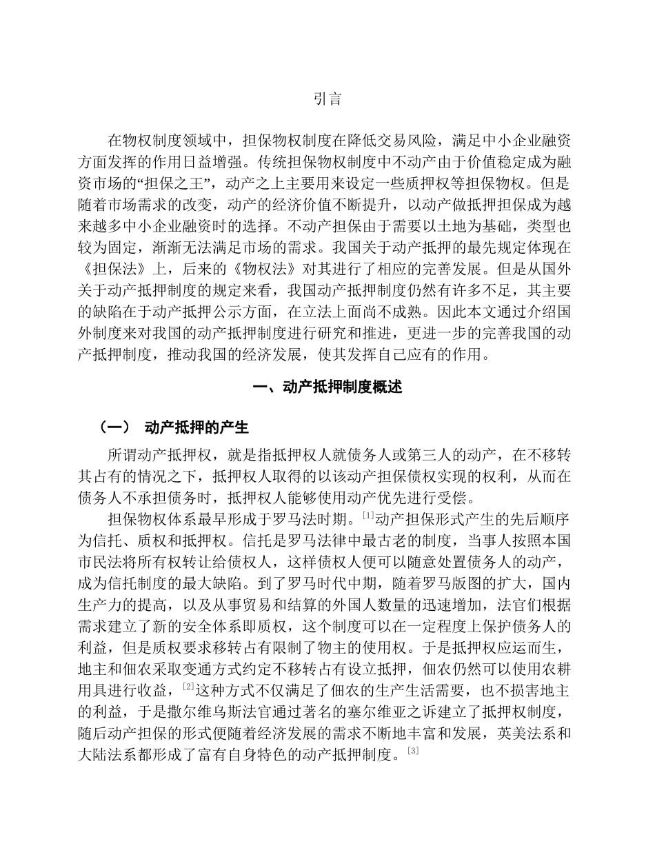 论动产抵押权登记对抗分析研究   法学专业_第3页