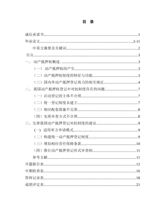 论动产抵押权登记对抗分析研究   法学专业