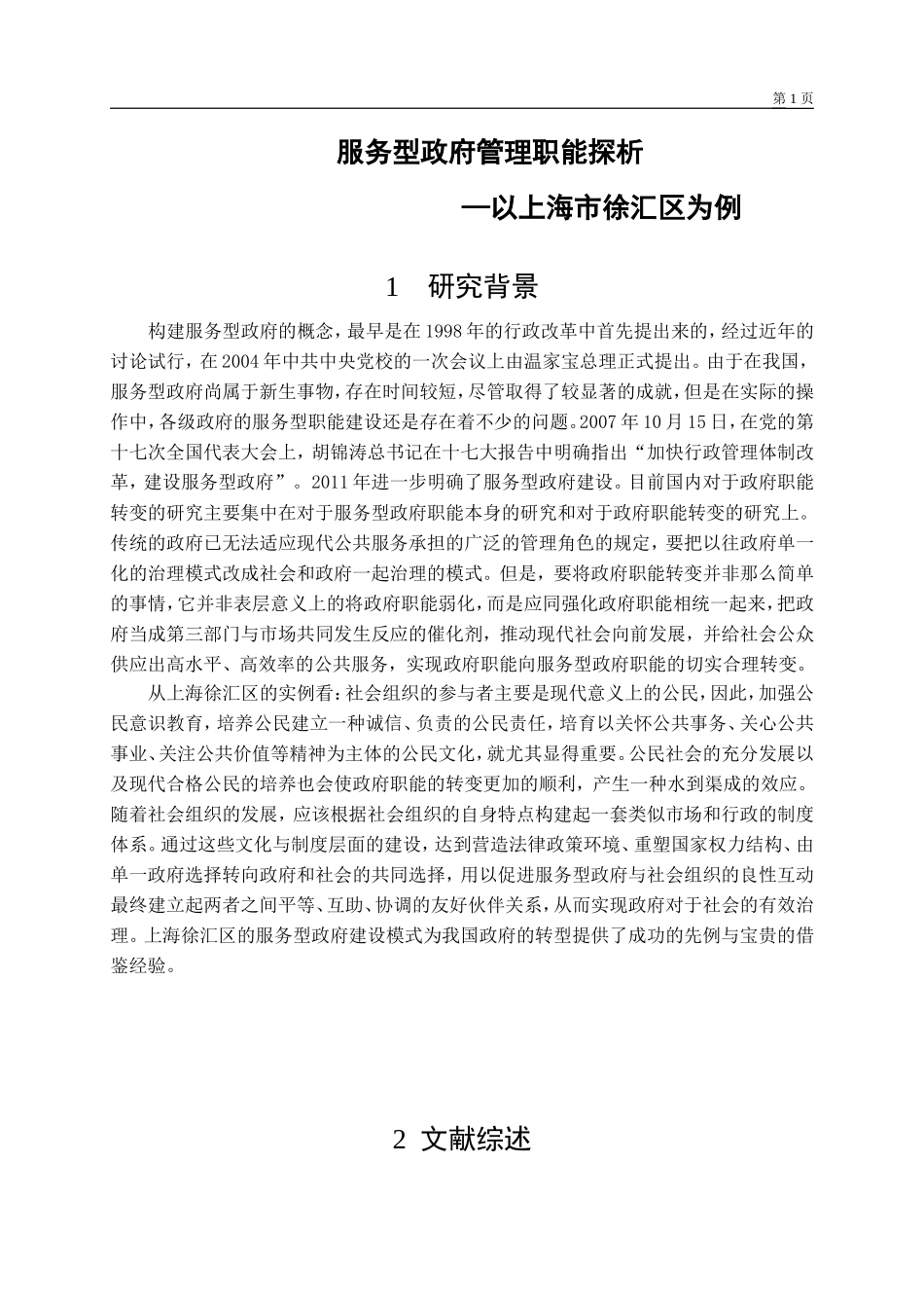 服务型政府管理职能探析—以上海市徐汇区为例开题报告_第1页
