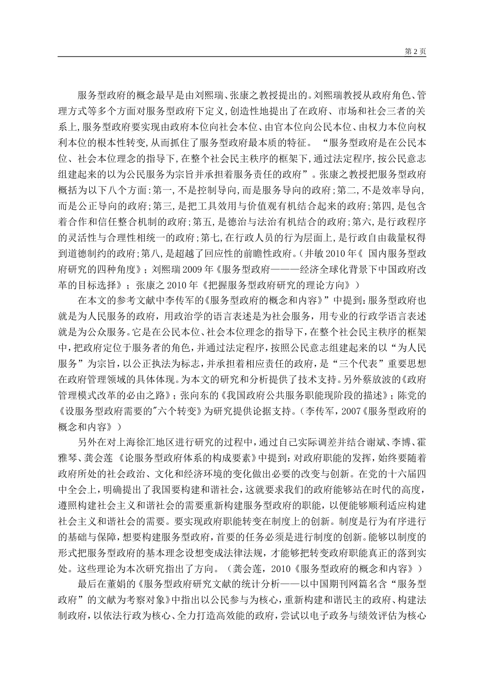 服务型政府管理职能探析—以上海市徐汇区为例开题报告_第2页