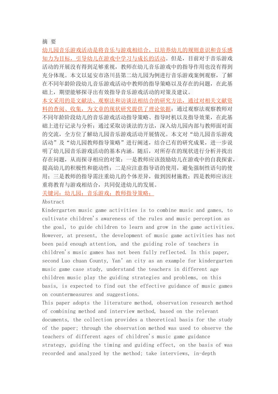 初探幼儿园音乐游戏中教师指导策略_第1页