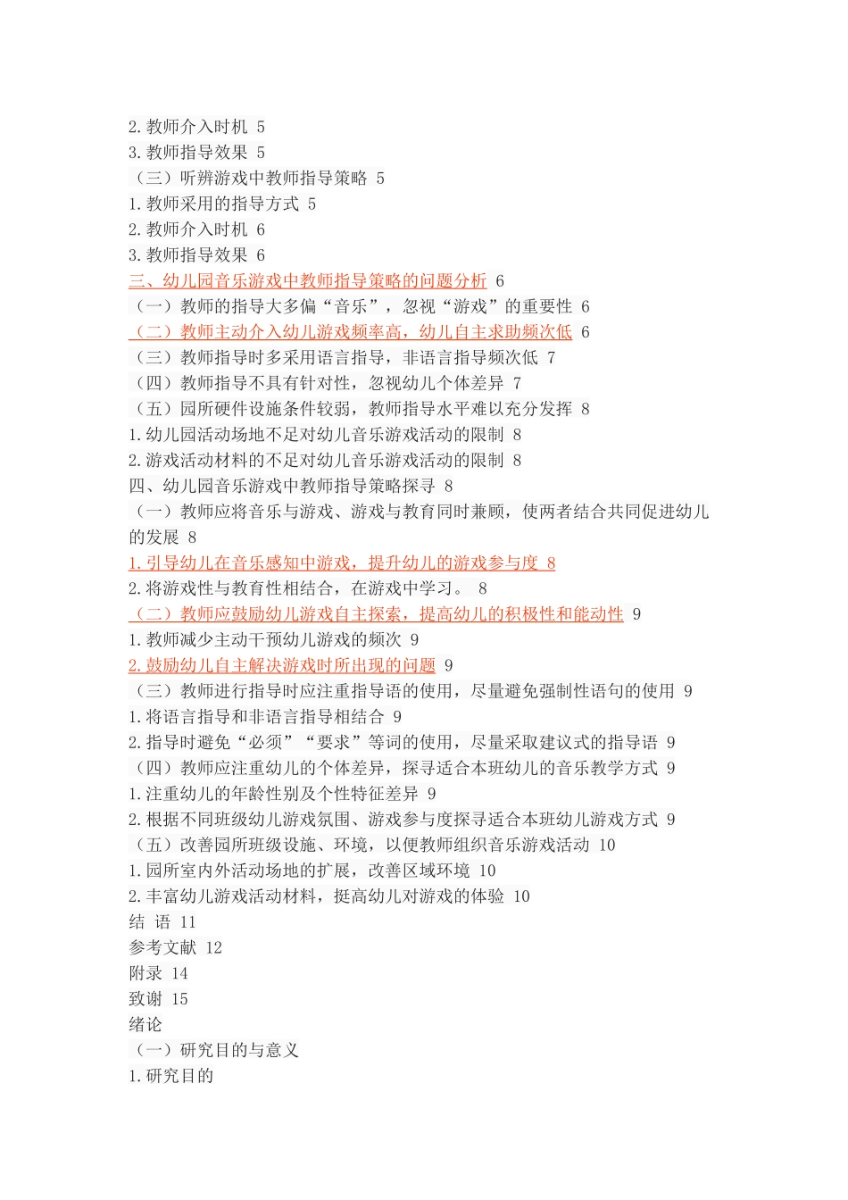 初探幼儿园音乐游戏中教师指导策略_第3页