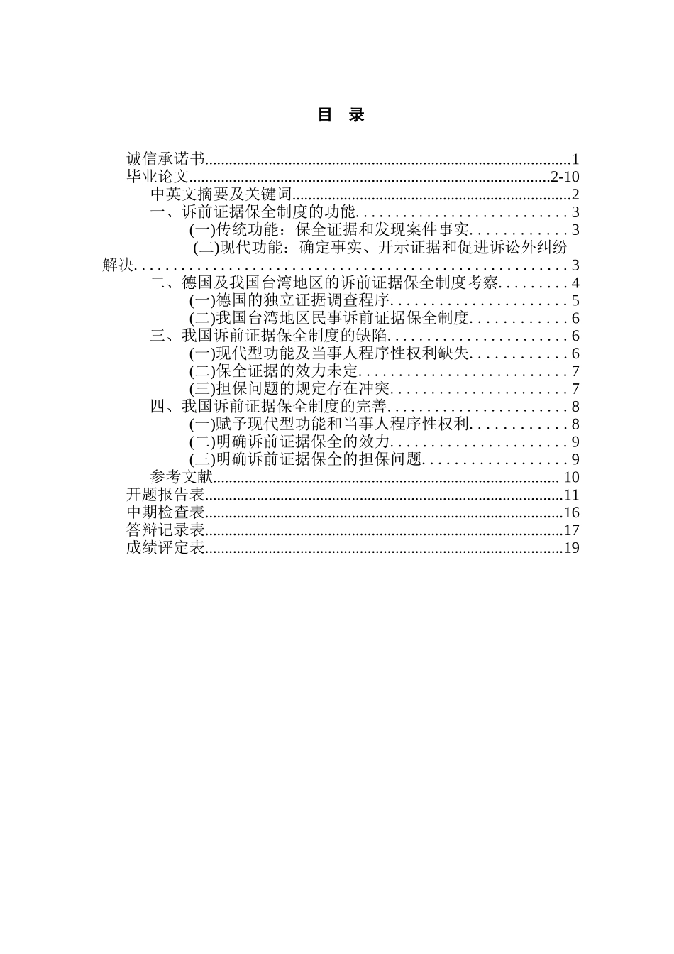 论法院民事诉前证据保全制度分析研究  法学专业_第1页