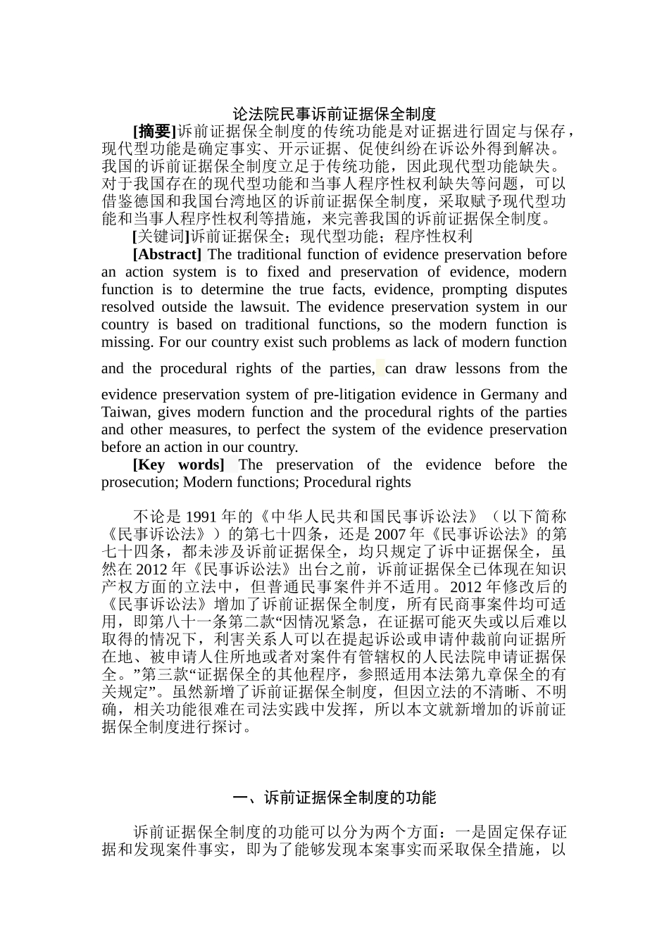 论法院民事诉前证据保全制度分析研究  法学专业_第2页