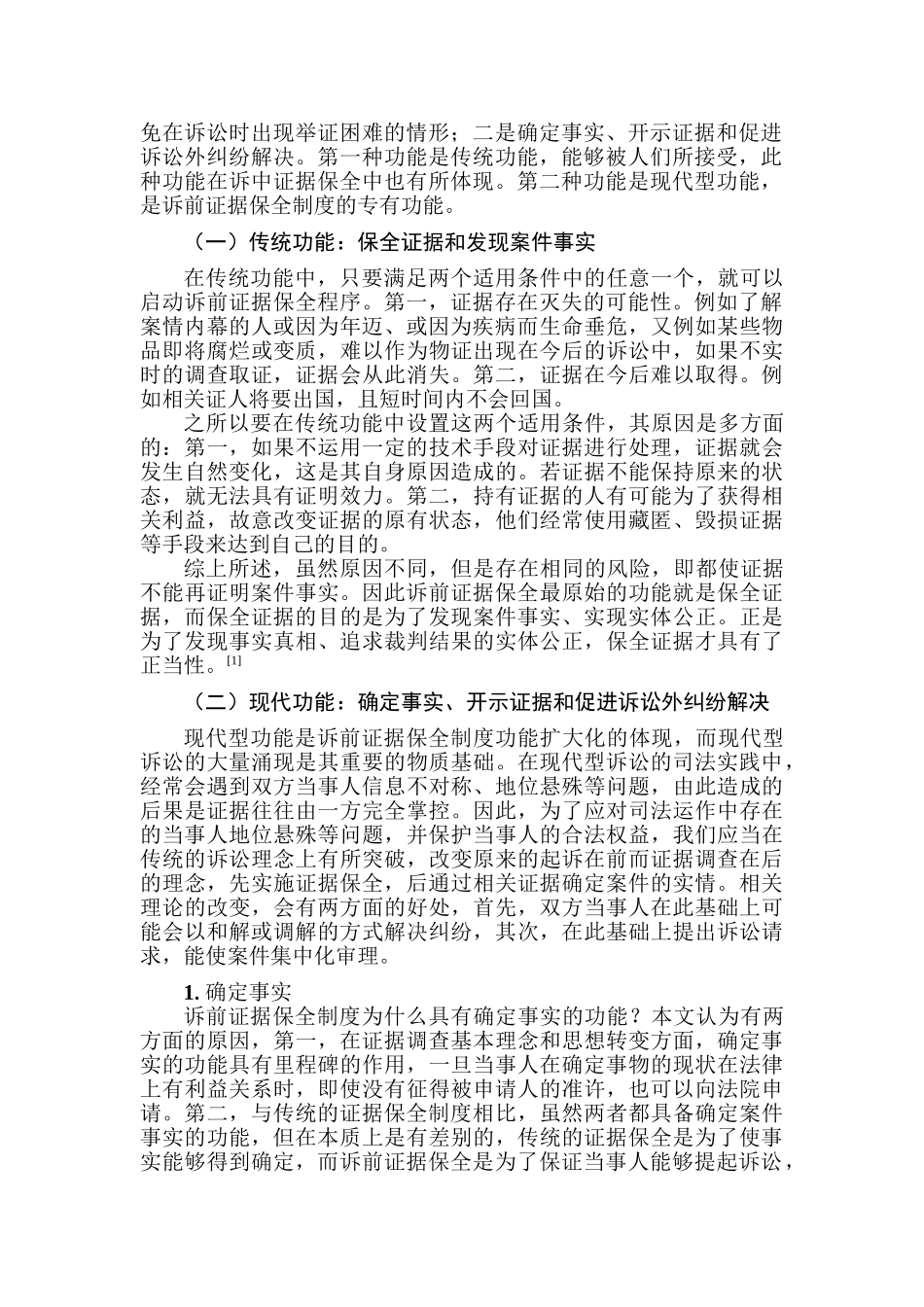 论法院民事诉前证据保全制度分析研究  法学专业_第3页