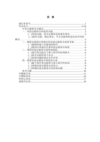 论法院民事诉前证据保全制度分析研究  法学专业