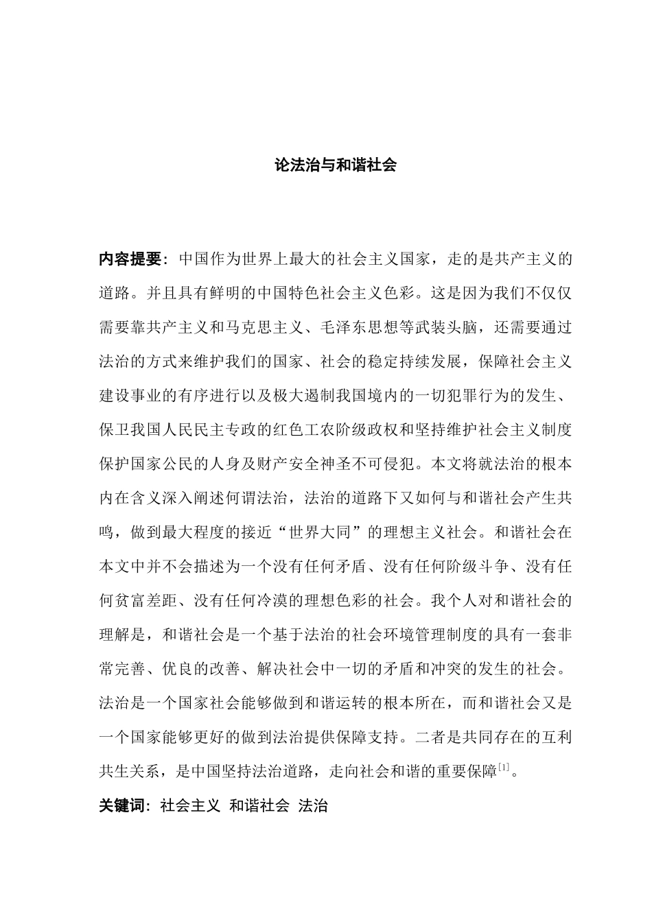 论法治与和谐社会分析研究  法学专业_第1页