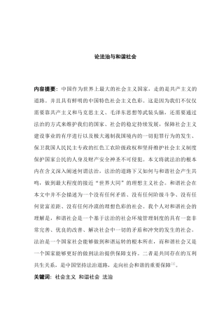 论法治与和谐社会分析研究  法学专业