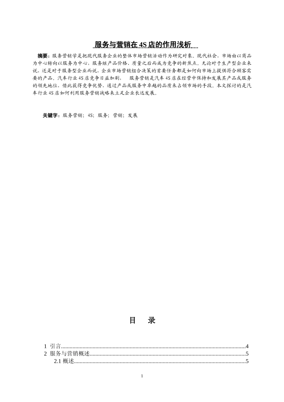 服务与营销在S店的作用浅析_第1页