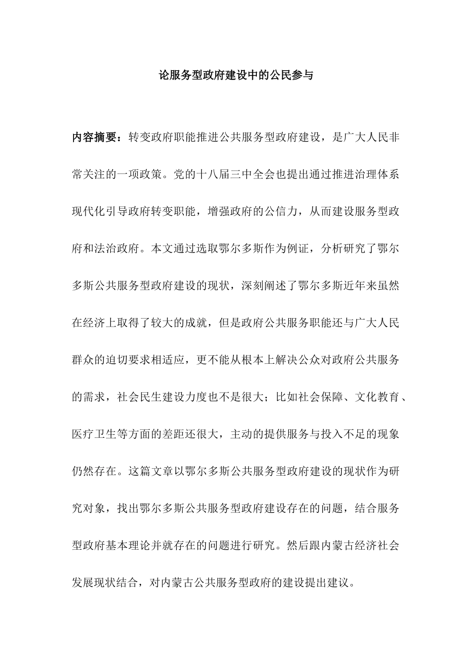 论服务型政府建设中的公民参与分析研究   工商管理专业_第3页