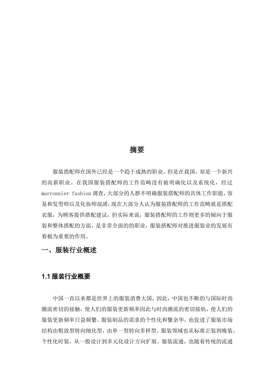 服装搭配师对服装行业的推动_第3页