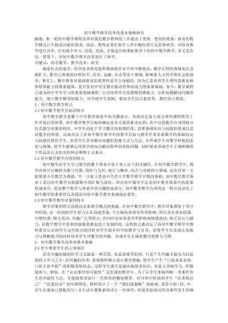 初中数学教学改革的基本策略研究