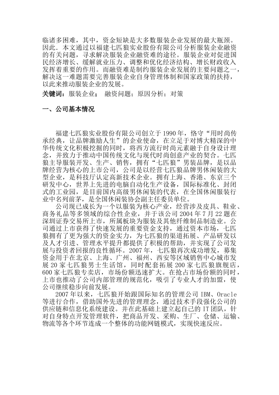 论服装企业融资分析研究——以七匹狼为例  金融学专业_第2页