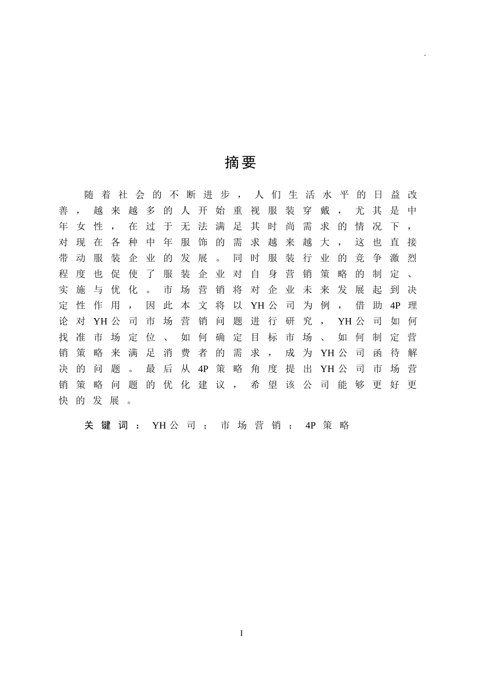 服装公司市场营销策略存在的问题及对策研究_第1页
