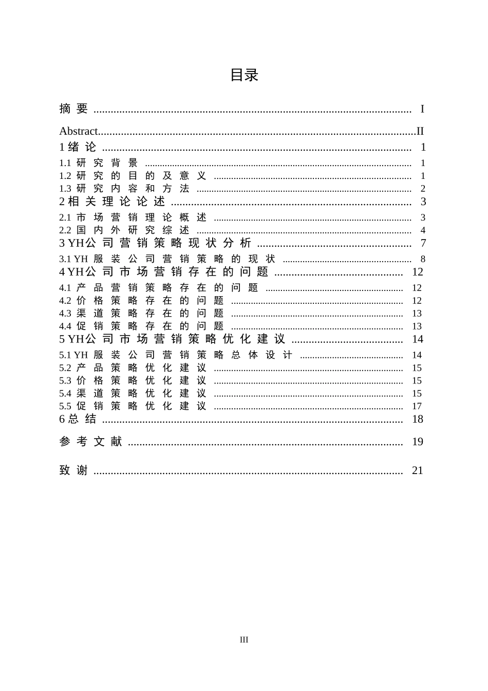 服装公司市场营销策略存在的问题及对策研究_第3页