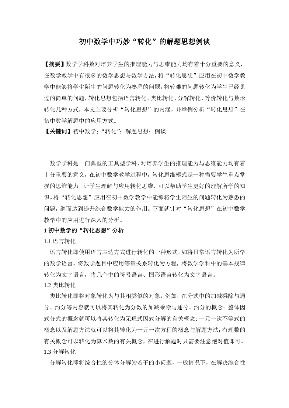 初中数学中巧妙“转化”的解题思想例谈_第1页