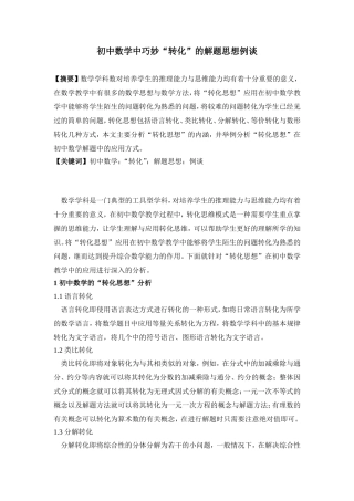 初中数学中巧妙“转化”的解题思想例谈