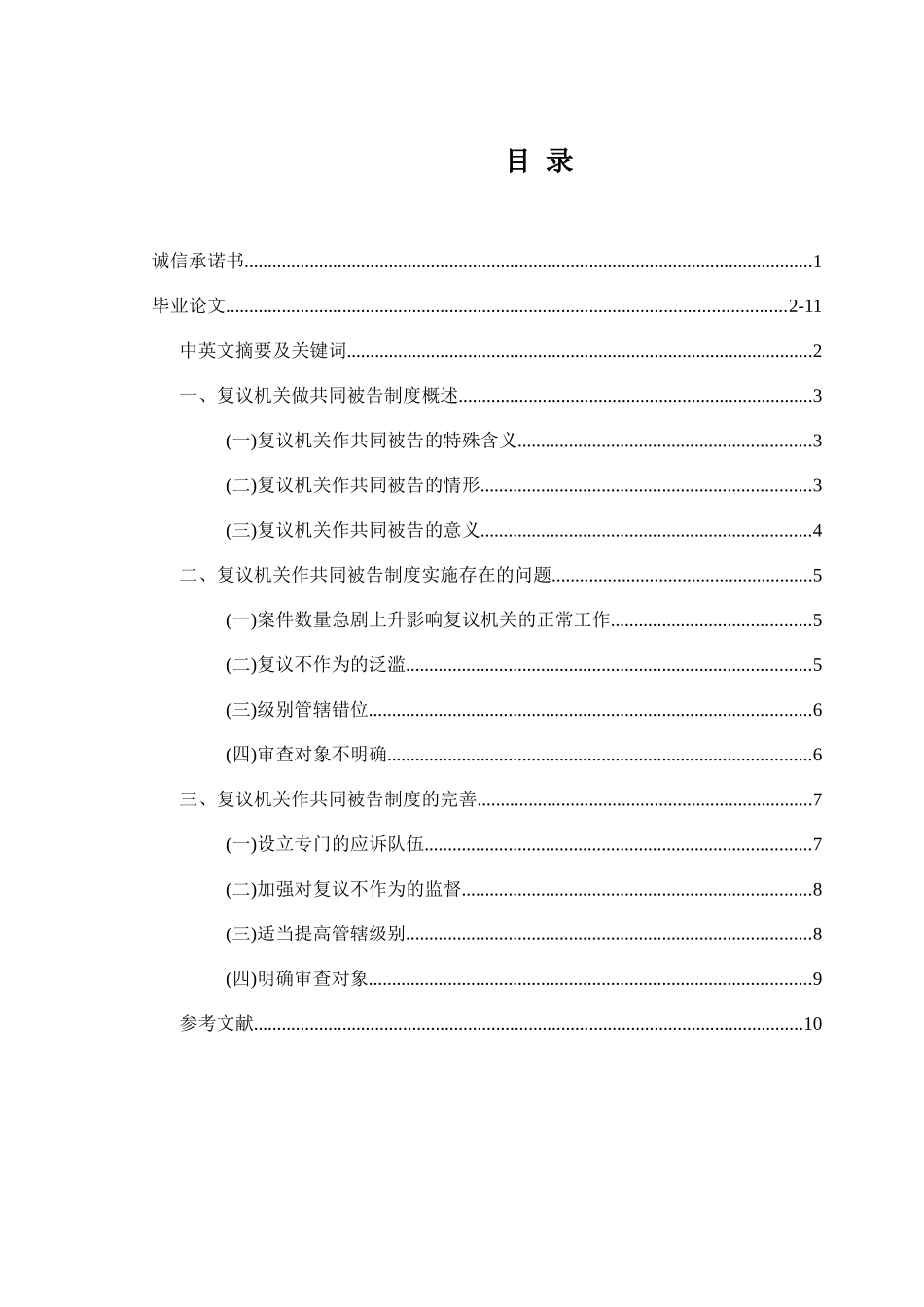 论复议机关作共同被告制度分析研究  行政管理专业_第1页