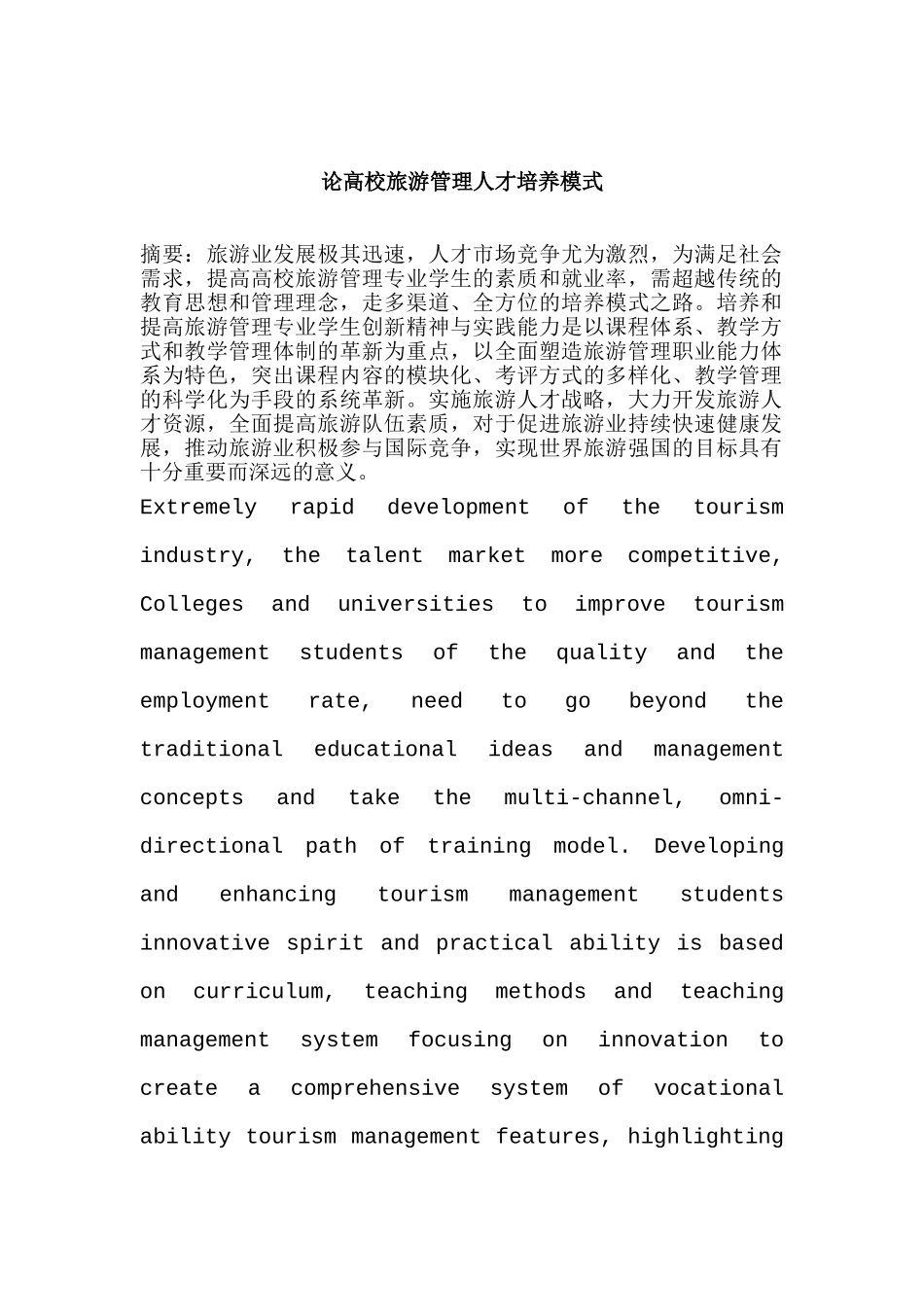 论高校旅游管理人才培养模式分析研究  工商管理专业_第1页