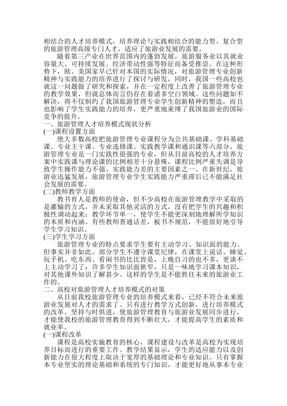 论高校旅游管理人才培养模式分析研究  工商管理专业_第3页
