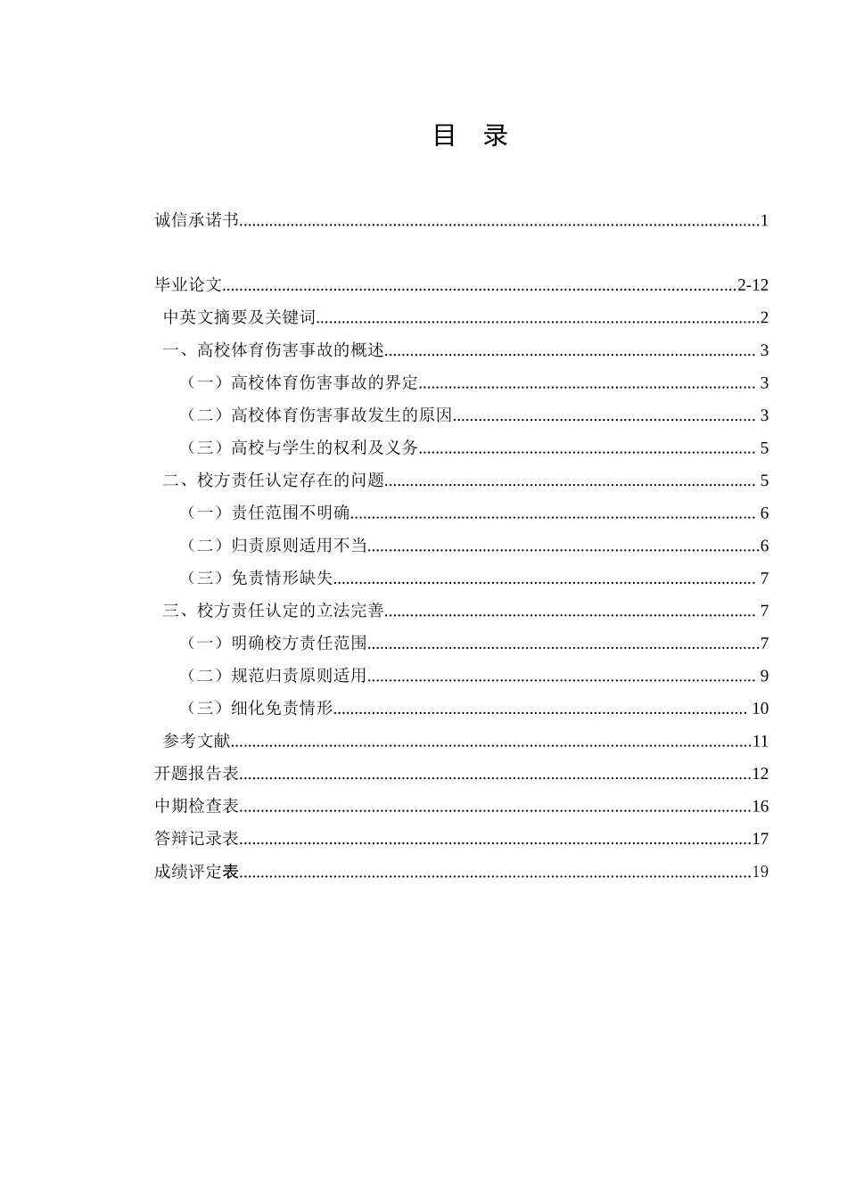 论高校体育伤害事故校方责任认定分析研究 法学专业_第1页