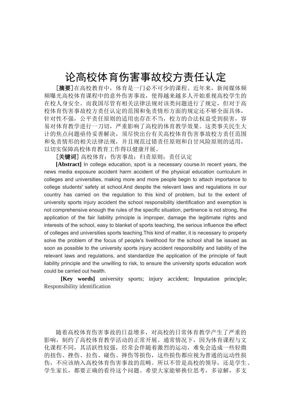 论高校体育伤害事故校方责任认定分析研究 法学专业_第2页