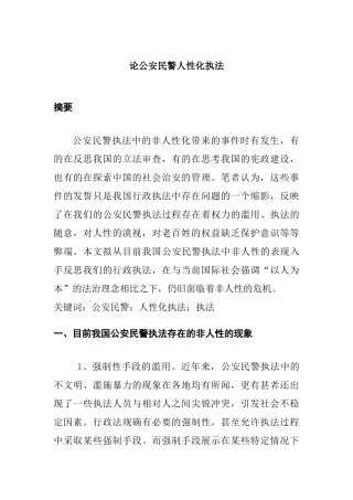 论公安民警人性化执法分析研究   法学专业